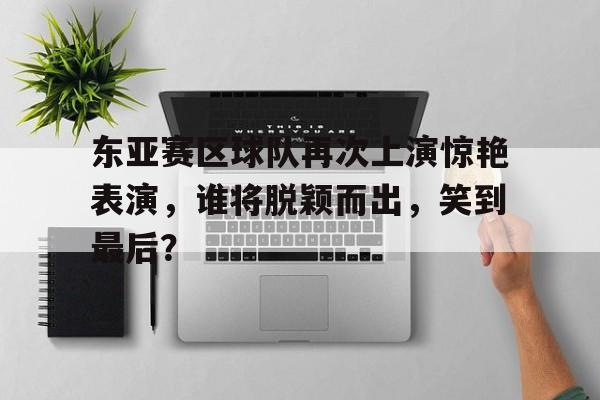 赛事直播,实时比分-看谁能最终脱颖而出