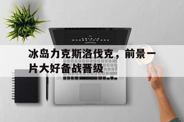 半岛体育app下载-冰岛第一大力士