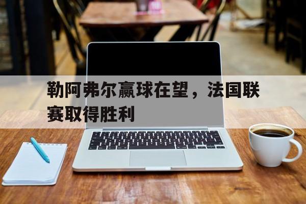 赛事直播,实时比分-勒阿弗尔比赛