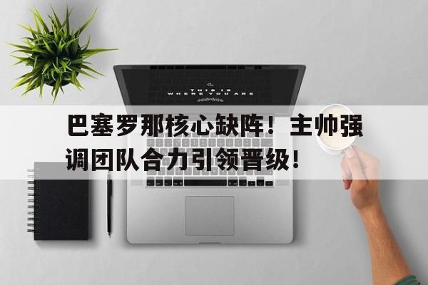 半岛体育app-巴塞罗那目前阵容