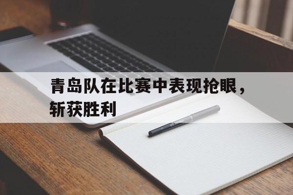 体育娱乐,官方网站-2021青岛队