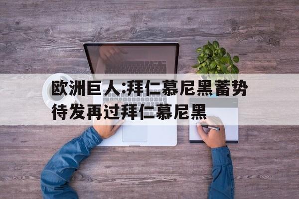 拜仁慕尼黑巨星