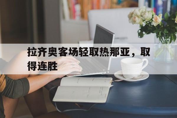 拉齐奥足球 拉齐奥足球