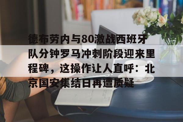 莫德里奇和德布劳内谁是世界第一中场 莫德里奇和德布劳内谁是世界第一中场
