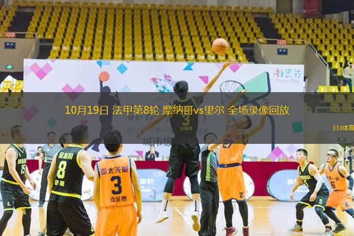 摩纳哥客场击败里尔,继续保持不败的原因