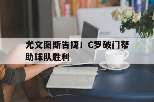 c罗尤文图斯首秀 c罗尤文图斯首秀